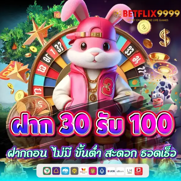 ฝาก 30 รับ 100 โปรแรง คุ้มจริง