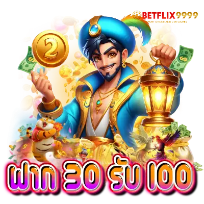 ฝาก 30 รับ 100