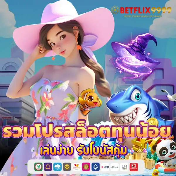 รวมโปรสล็อตทุนน้อย