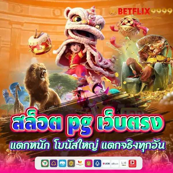 สล็อต pg เว็บตรง แตกหนัก