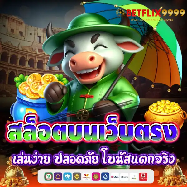 สล็อตบนเว็บตรง Betflix9999 เล่นง่าย ปลอดภัย