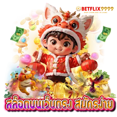 สล็อตบนเว็บตรง สมัครง่าย