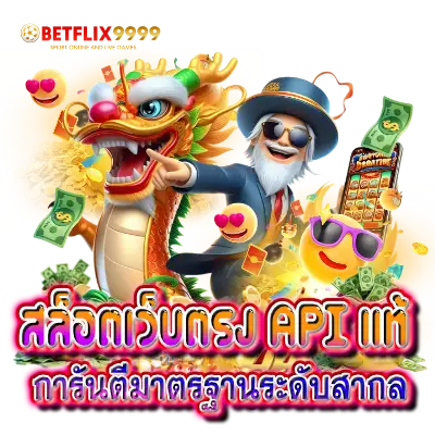 สล็อตเว็บตรง API แท้ การันตีมาตรฐานระดับสากล