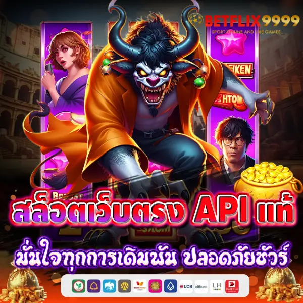 สล็อตเว็บตรง API แท้