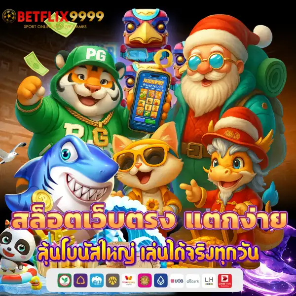 สล็อตเว็บตรง แตกง่าย