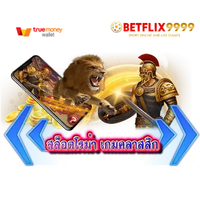 อันดับ 2 สล็อตโรม่า เกมคลาสสิก