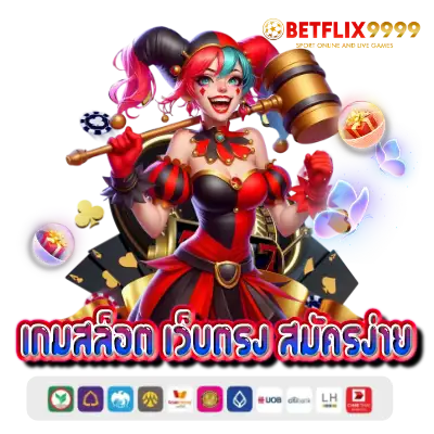 เกมสล็อต เว็บตรง สมัครง่าย