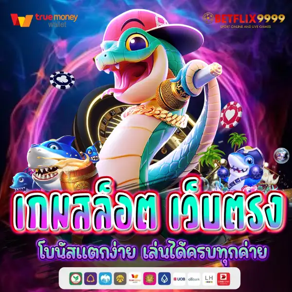 เกมสล็อต เว็บตรง โบนัสแตกง่าย
