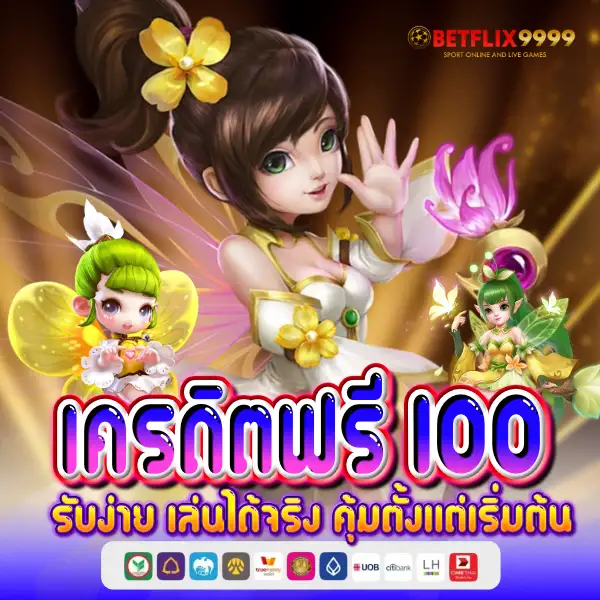 เครดิตฟรี 100 รับง่าย ใช้ได้จริง