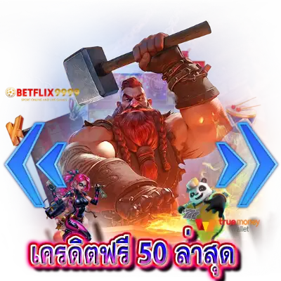 เครดิตฟรี 50 ล่าสุด
