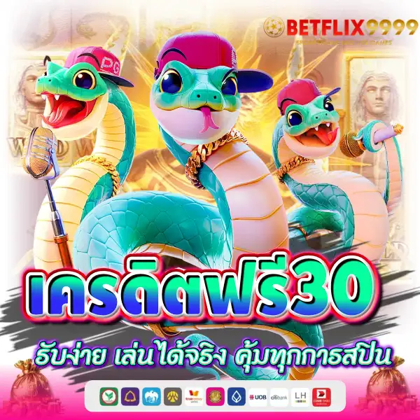 เครดิตฟรี30 รับง่าย เล่นได้จริง