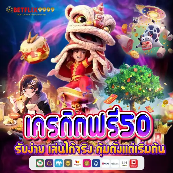 เครดิตฟรี50