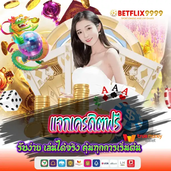 แจกเครดิตฟรี