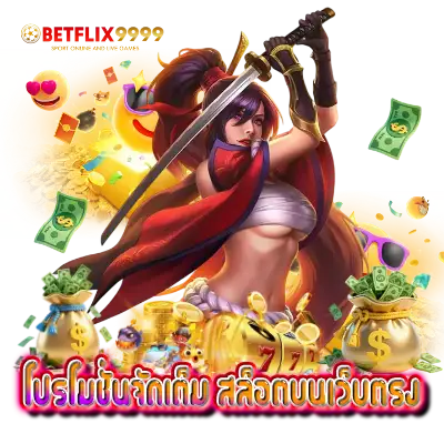 โปรโมชั่นจัดเต็ม สล็อตบนเว็บตรง