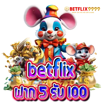betflix ฝาก 5 รับ 100 โปรยอดนิยมของสายปั่น