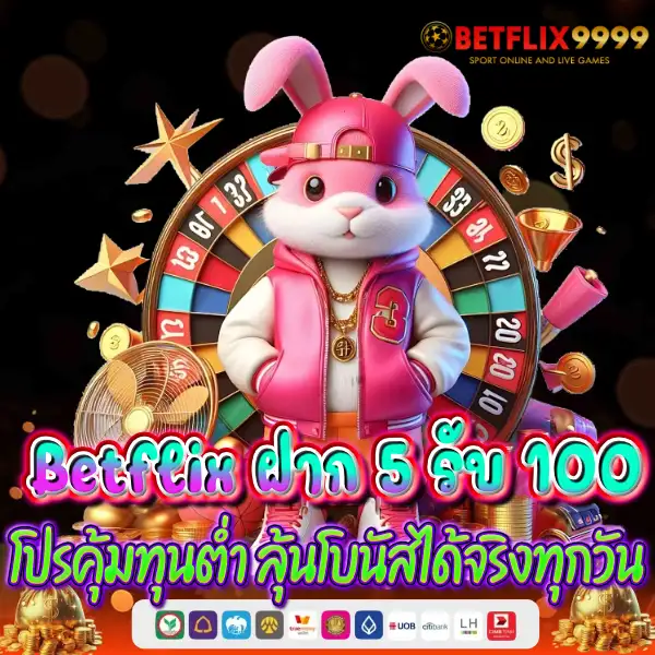betflix ฝาก 5 รับ 100