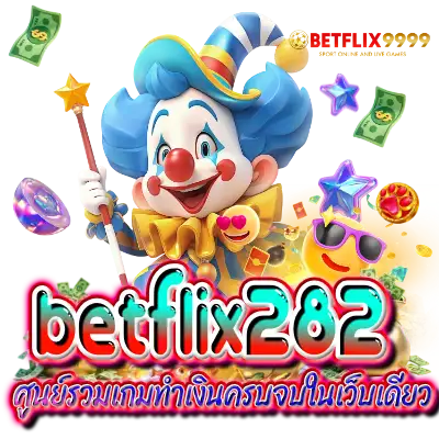 betflix282 ศูนย์รวมเกมทำเงินครบจบในเว็บเดียว