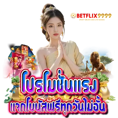โปรโมชั่นแรง แจกโบนัสฟรีทุกวันไม่อั้น