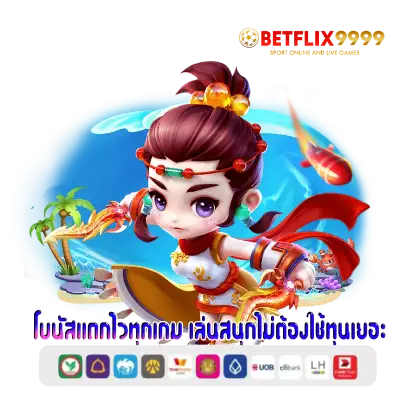 โบนัสแตกไวทุกเกม เล่นสนุกไม่ต้องใช้ทุนเยอะ