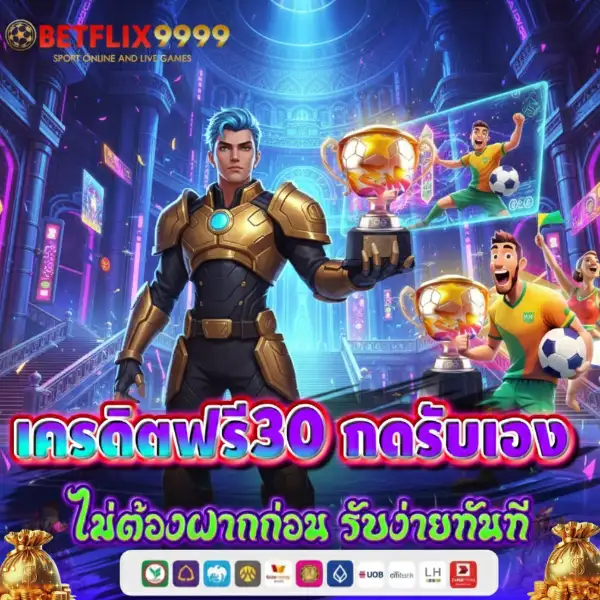 เครดิตฟรี30 กดรับเอง