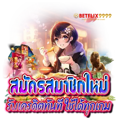 สมัครสมาชิกใหม่ รับเครดิตทันที ใช้ได้ทุกเกม