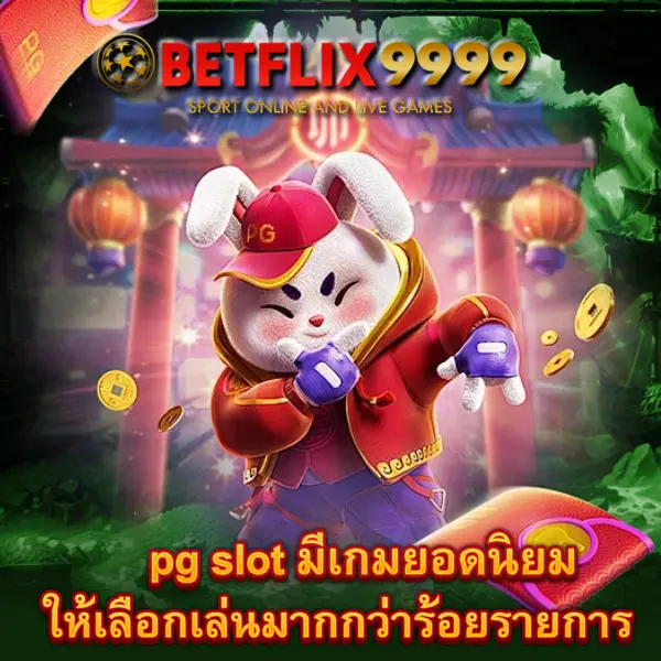 pg slot มีเกมยอดนิยมให้เลือกเล่นมากกว่าร้อยรายการ