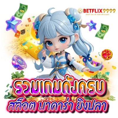 รวมเกมดังครบ สล็อต บาคาร่า ยิงปลา