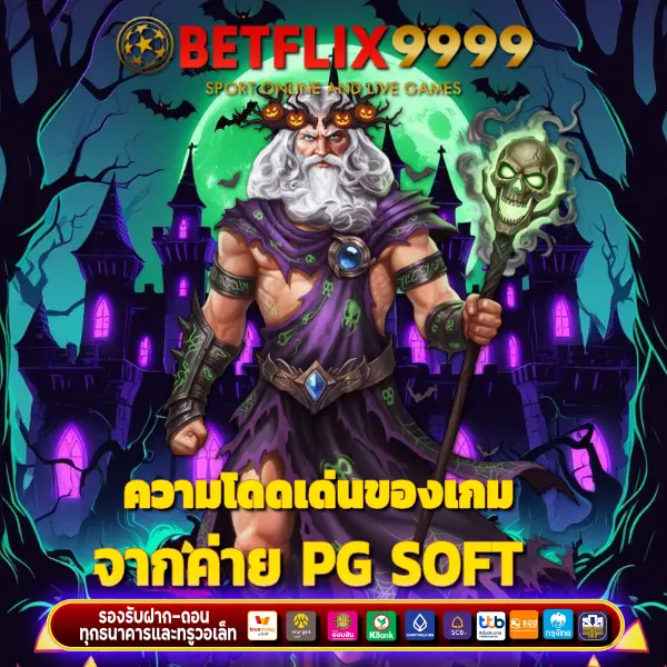 ความโดดเด่นของเกมจากค่าย pg soft