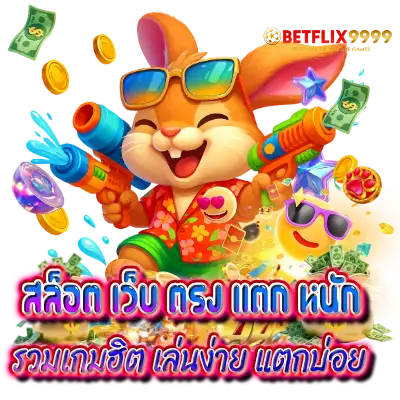 สล็อต เว็บ ตรง แตก หนัก