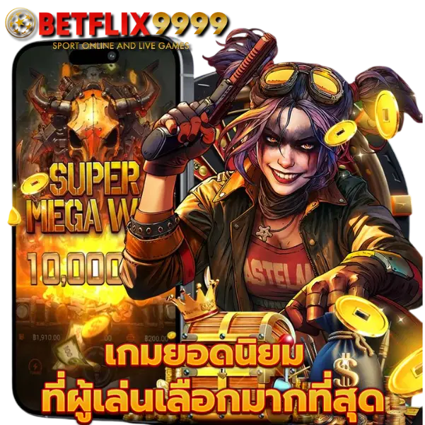 เกมยอดนิยมที่ผู้เล่นเลือกมากที่สุด