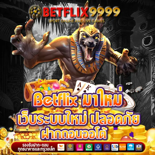 betflix มาใหม่