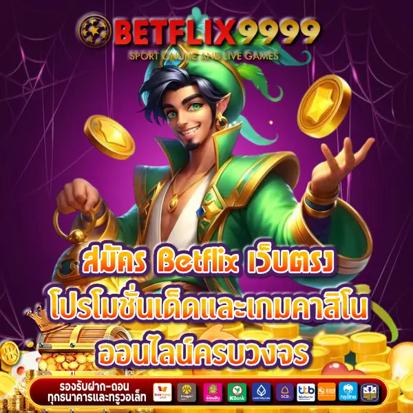 betflix เว็บตรง
