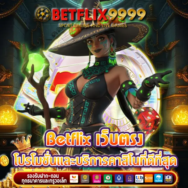 Betflix เว็บตรง
