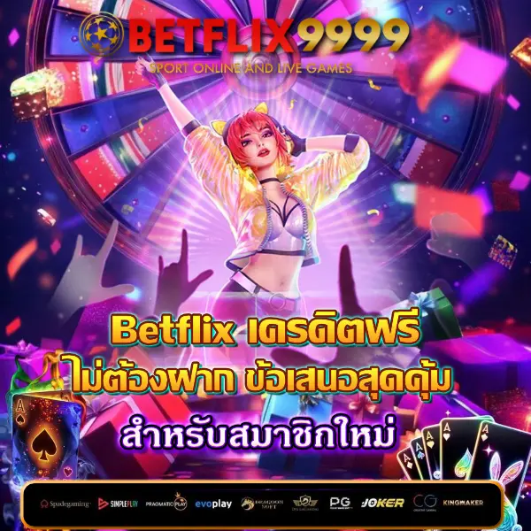 betflix เครดิตฟรี ไม่ต้องฝาก 