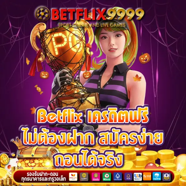 betflix เครดิตฟรี ไม่ต้องฝาก