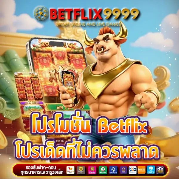 โปรโมชั่น Betflix