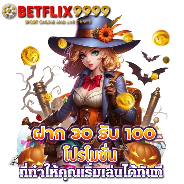 ฝาก 30 รับ 100