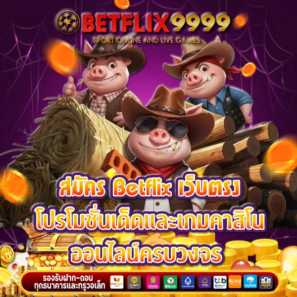 สมัคร betflix