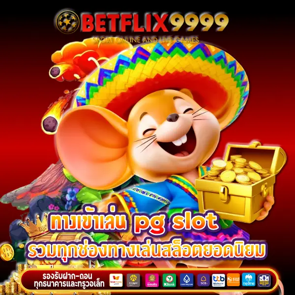 pg slotทางเข้า