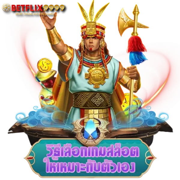 วิธีเลือกเกมสล็อต