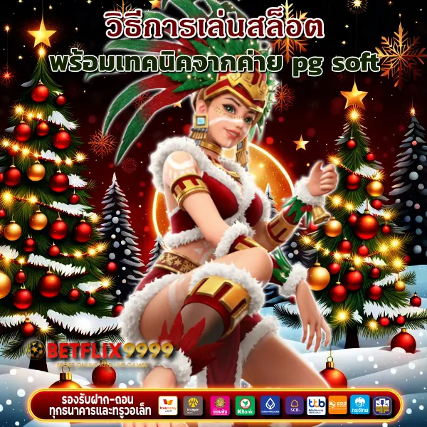 วิธีการเล่นสล็อต