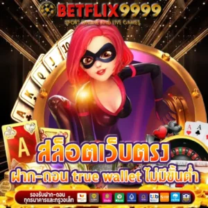 สล็อตเว็บตรง ฝาก-ถอน true wallet ไม่มีขั้นต่ำ