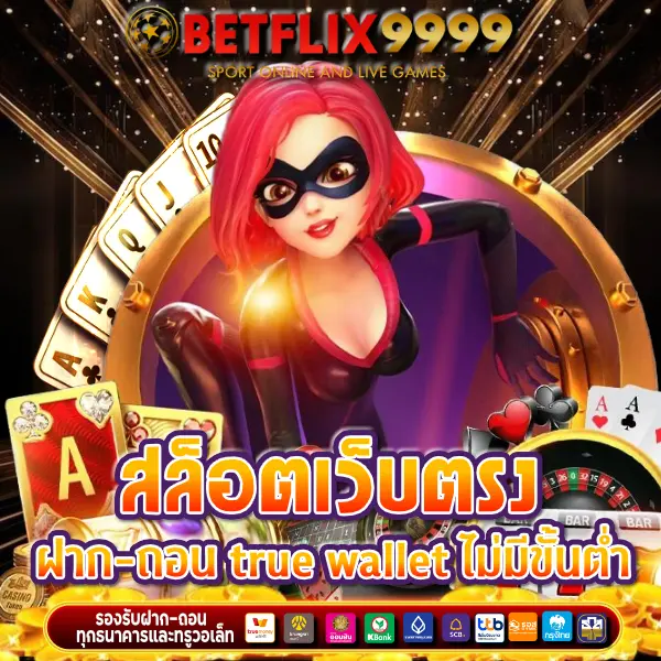 สล็อตเว็บตรง ฝาก-ถอน true wallet ไม่มีขั้นต่ำ
