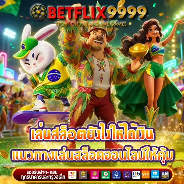 เล่น สล็อต ยัง ไง ให้ ได้ เงิน