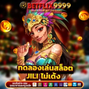 ทดลอง เล่น สล็อต jili ไม่ เด้ง