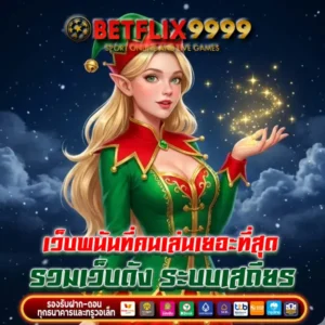 เว็บพนันที่คนเล่นเยอะที่สุด