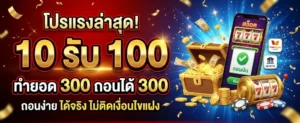 10 รับ 100 ทำ 300