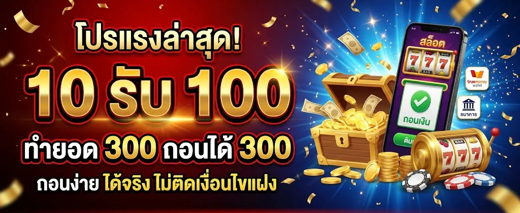10 รับ 100 ทำ 300