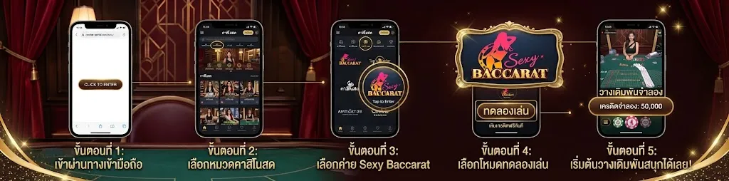ทางเข้า Sexy Baccarat ทดลองเล่นฟรี