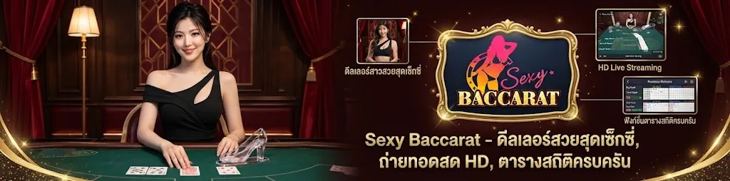 ทางเข้า Sexy Baccarat ทดลองเล่นฟรี